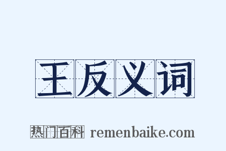 王反义词是什么意思的图片